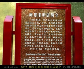 SXYA-48周恩来旧居简介