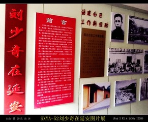 SXYA-52刘少奇在延安图片展