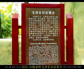 SXYA-34毛泽东杨家岭旧居简介