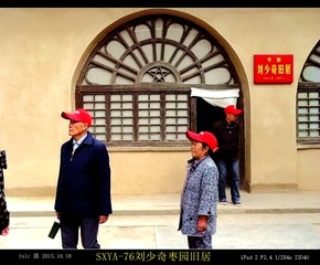 SXYA-76刘少奇枣园旧居