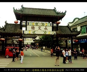 PBTH-167三道堰镇古蜀水乡永定桥