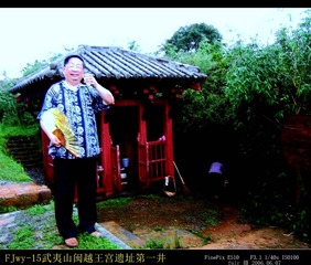 FJwy-15福建武夷山闽越王宫遗址第一井