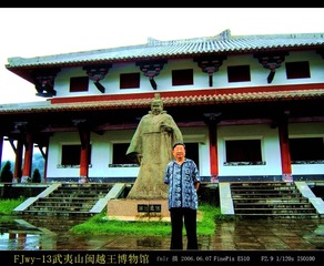 FJwy-13福建武夷山闽越王博物馆