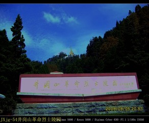 JXjg-54井岗山革命烈士陵园