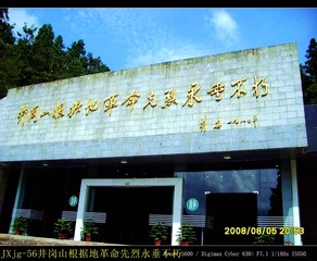 JXjg-56井岗山根据地革命先烈永垂不朽