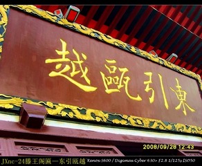 JXnc-24滕王阁匾—东引瓯越