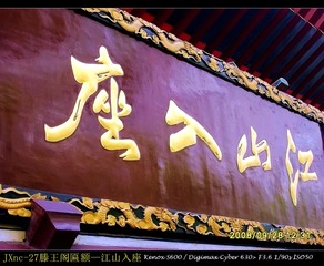 JXnc-27滕王阁匾额—江山入座