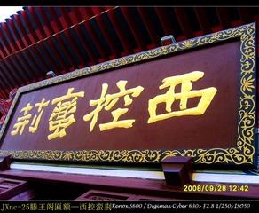 JXnc-25滕王阁匾额—西控蛮荆