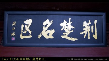 HNcs-11天心阁匾额