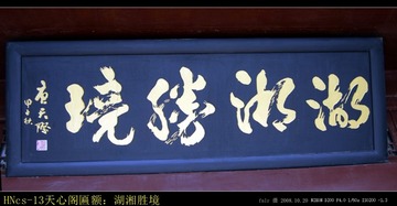HNcs-13天心阁匾额