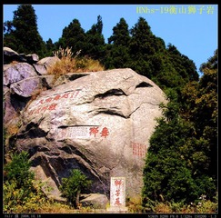 HNhs-19衡山狮子岩