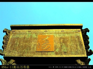 HNhs-11衡山万寿鼎