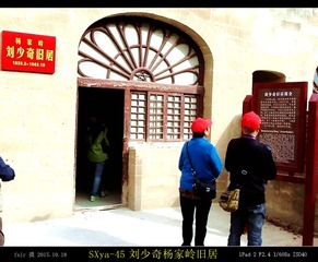 SXya-45刘少奇杨家岭旧居
