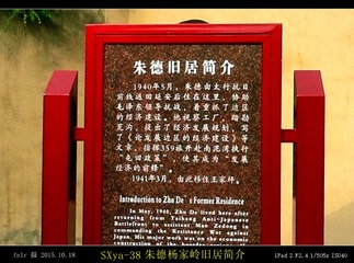 SXya-38朱德杨家岭旧居简介