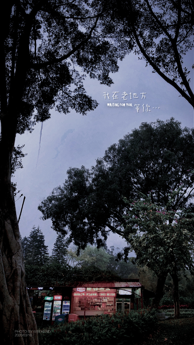 《我在老地方 等你…》- waiting for you.