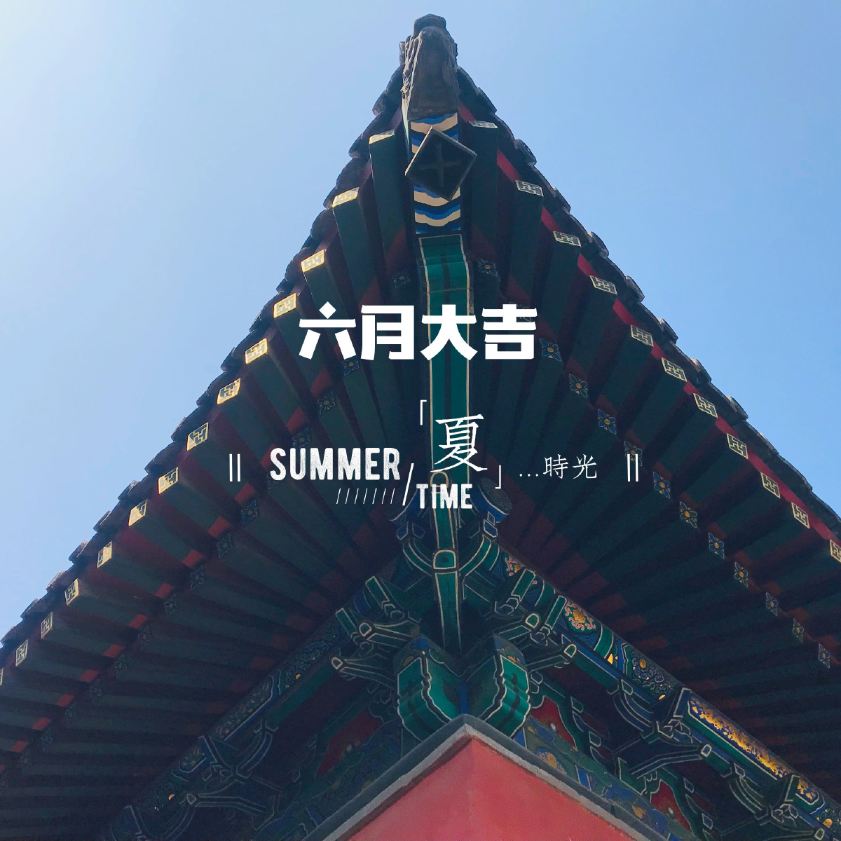 六月大吉白云观