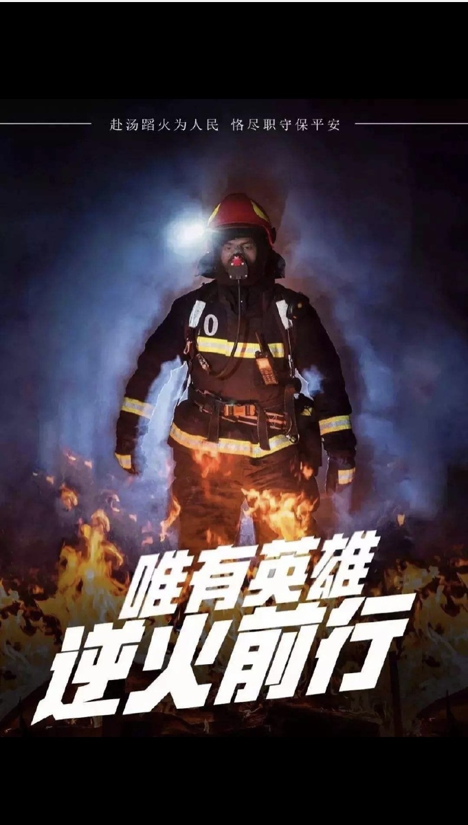 11月全国消防宣传月中国消防救援