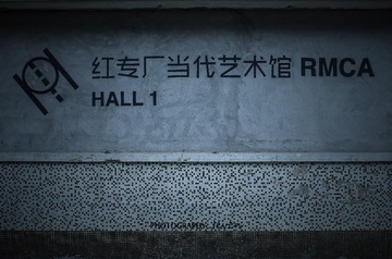 广州人文-红专厂5