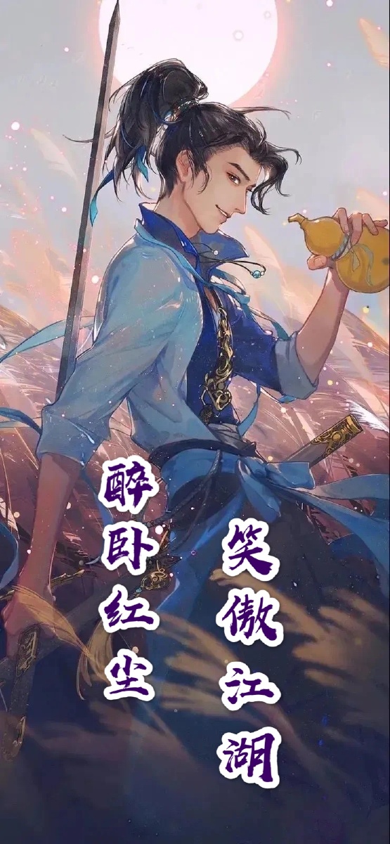 醉卧红尘笑傲江湖此图适合爱喝酒的朋友