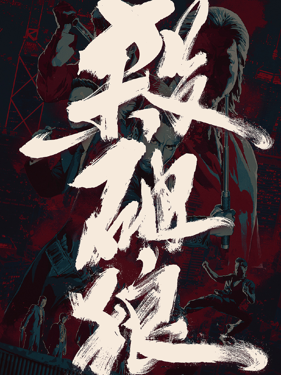 与态爷合体经典电影海报系列合集画态爷字我