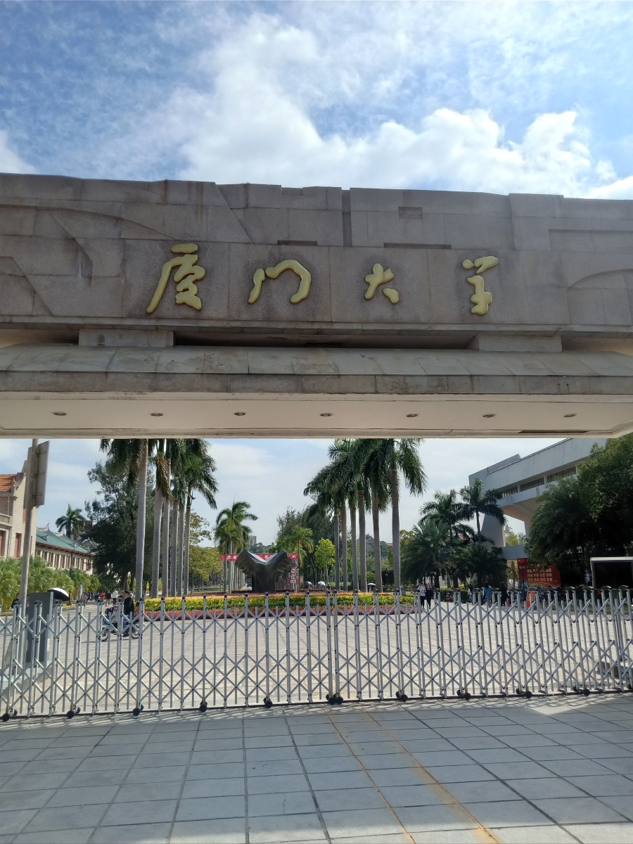 厦门大学