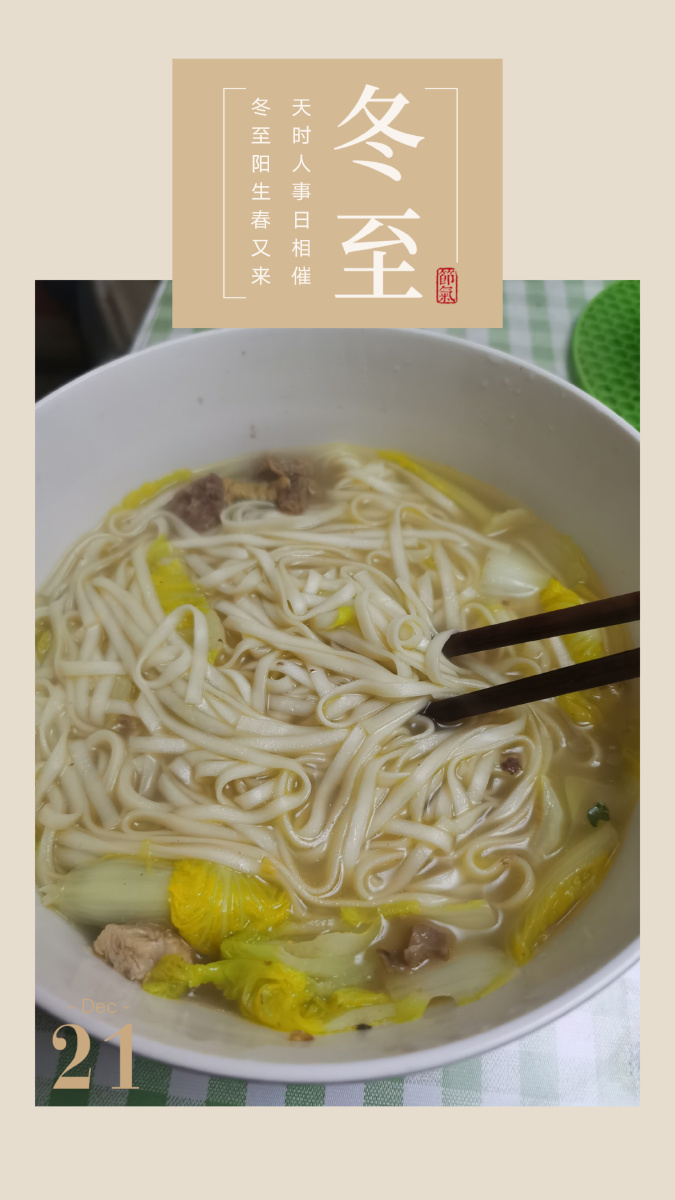 冬至鸡汤面,一冬不怕冷