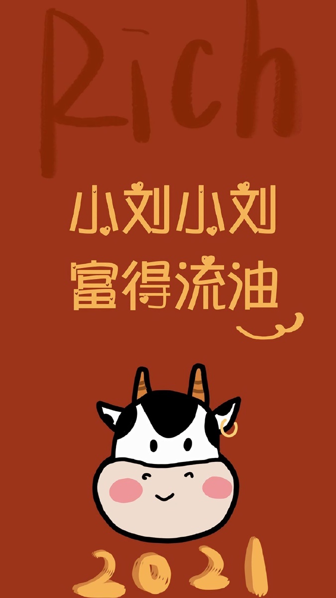 来一波姓氏新年壁纸