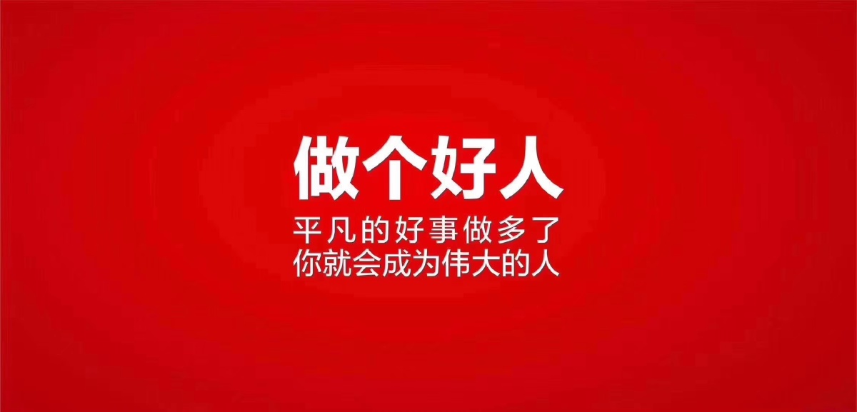 做个好人