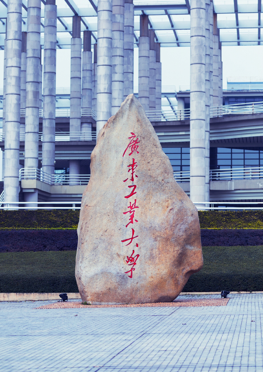 1/120挑战主题:抬头看城市色彩风光广州这座城#大学城广东工业大学