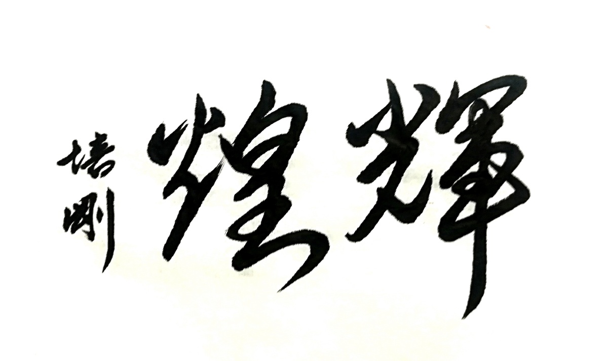 书法塑造人生辉煌