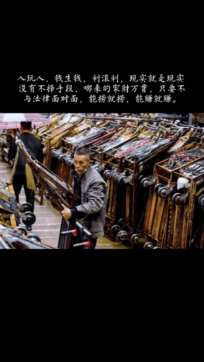 人玩人钱生钱利滚利现实就是现实没有不择手段哪来的家财万贯只要不与