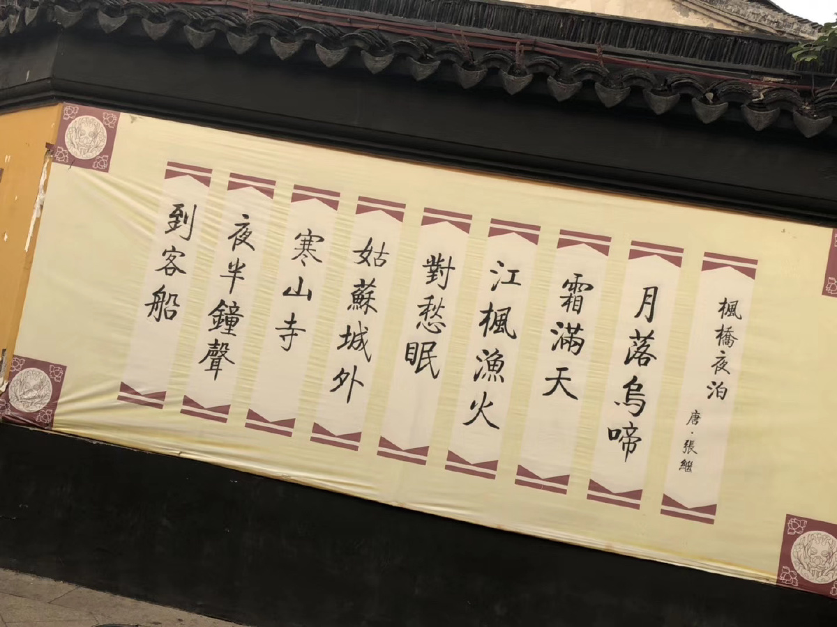 姑苏城外寒山寺夜半钟声到客船