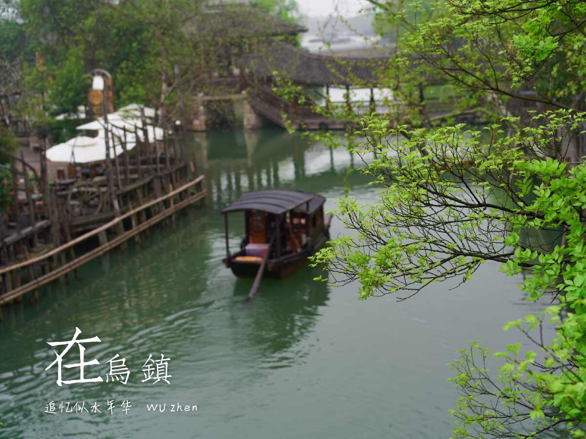 在乌镇,追忆似水年华