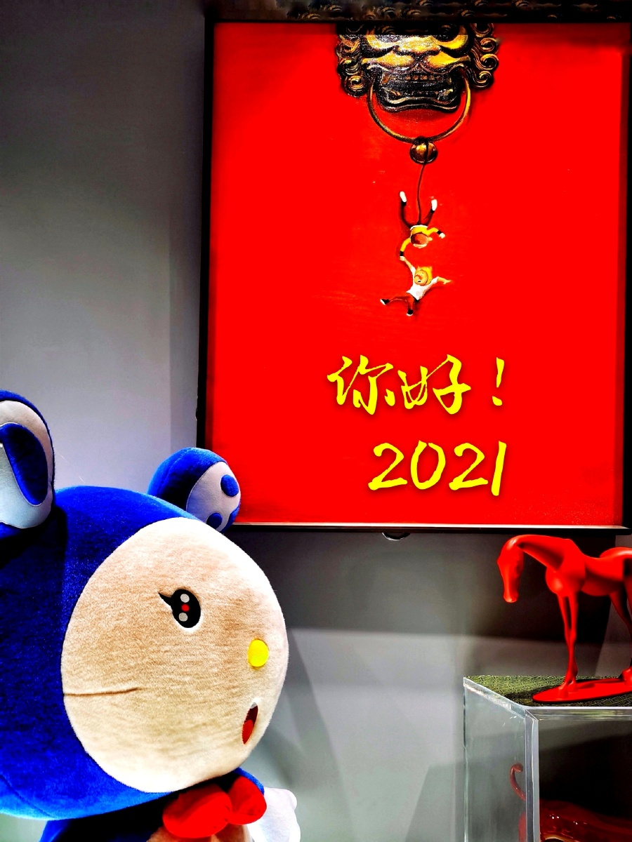 你好新年你好2021