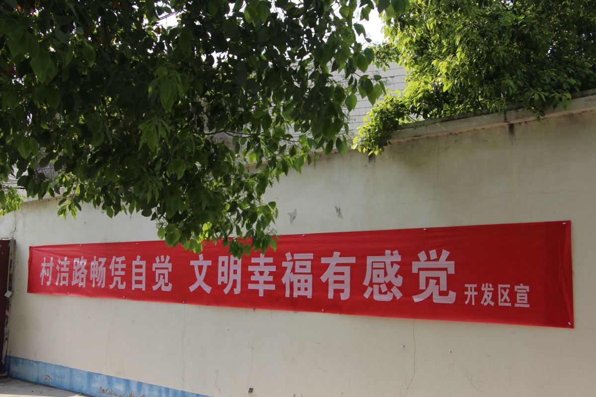 城乡爱国卫生运动横幅