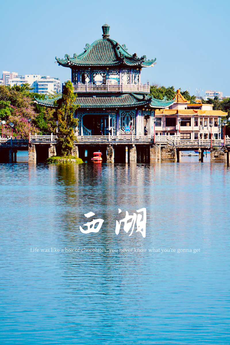 虽然你比不上杭州西湖但是你是我们大家心中的榕城西湖