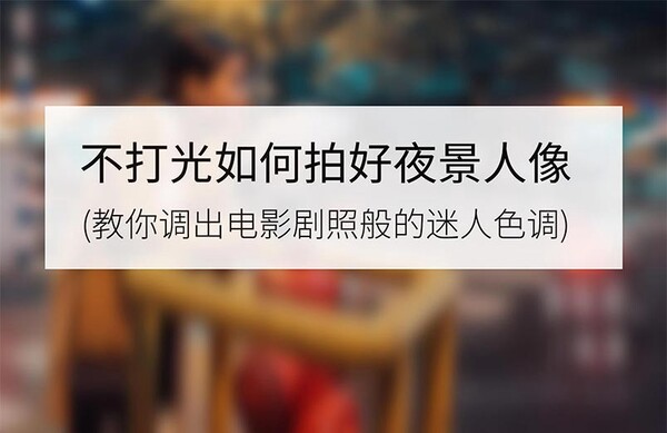 不打光如何拍好夜景人像第1张-好摄之途