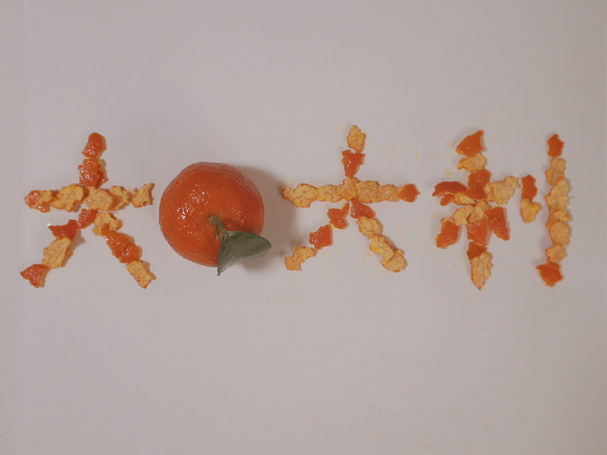 橘子味鞭炮06大橘大利676767