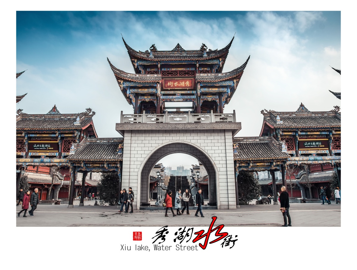 绣湖水街