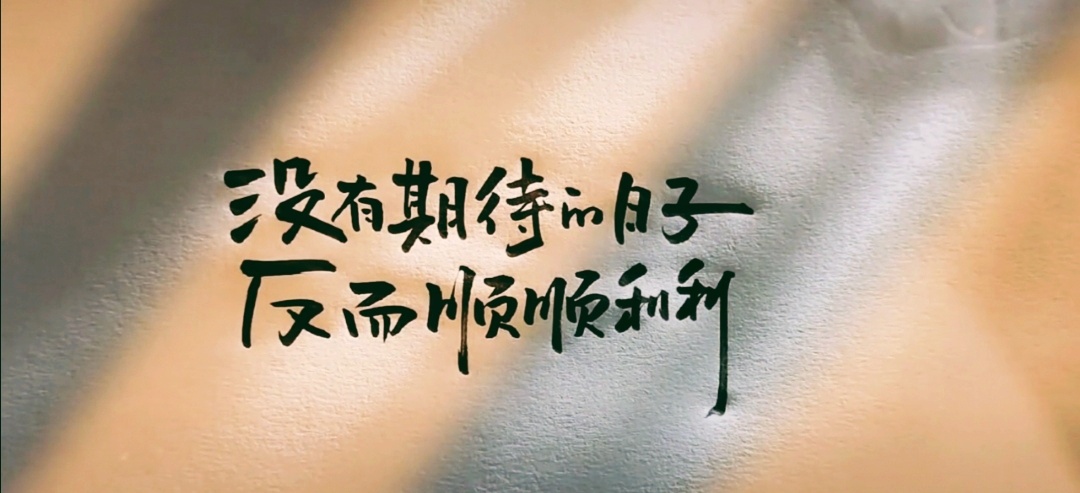 没有期待的日子反而顺顺利利