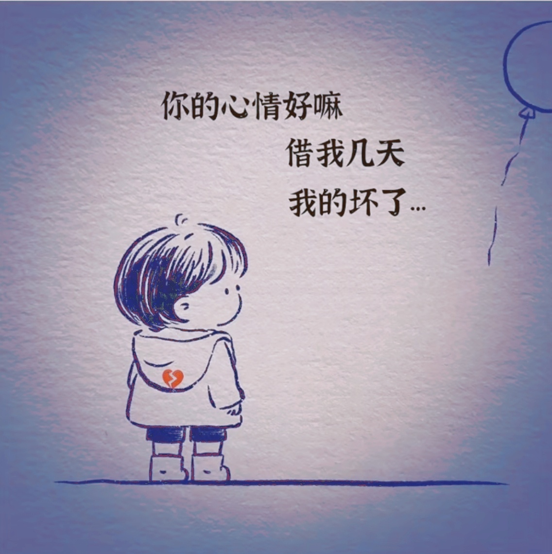 你的心情好嘛