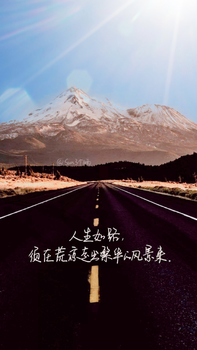 人生如路须在荒凉中走出繁华的风景来