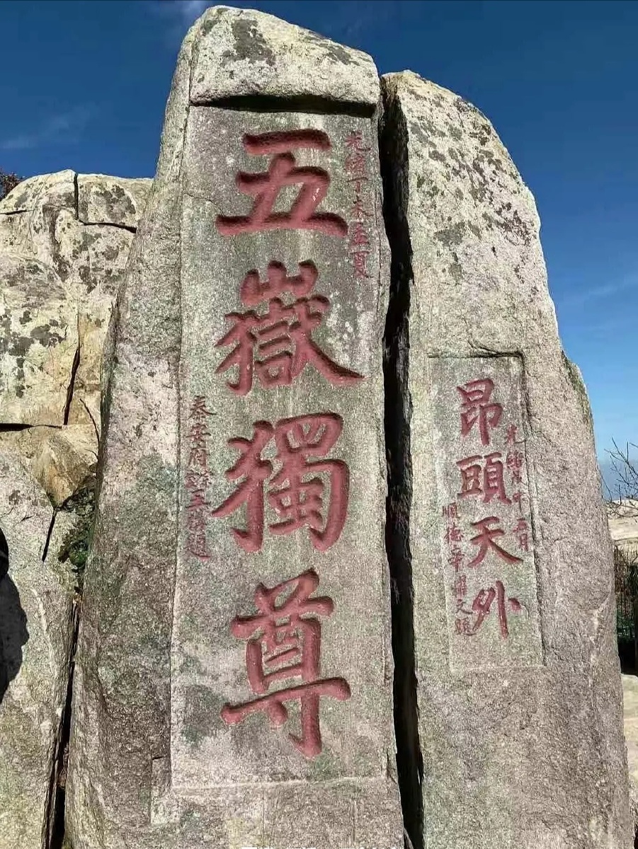 五岳独尊昂头天外