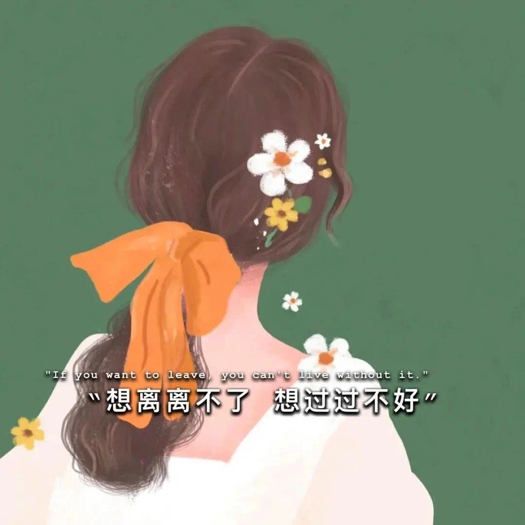 不为往事忧只愿余生笑