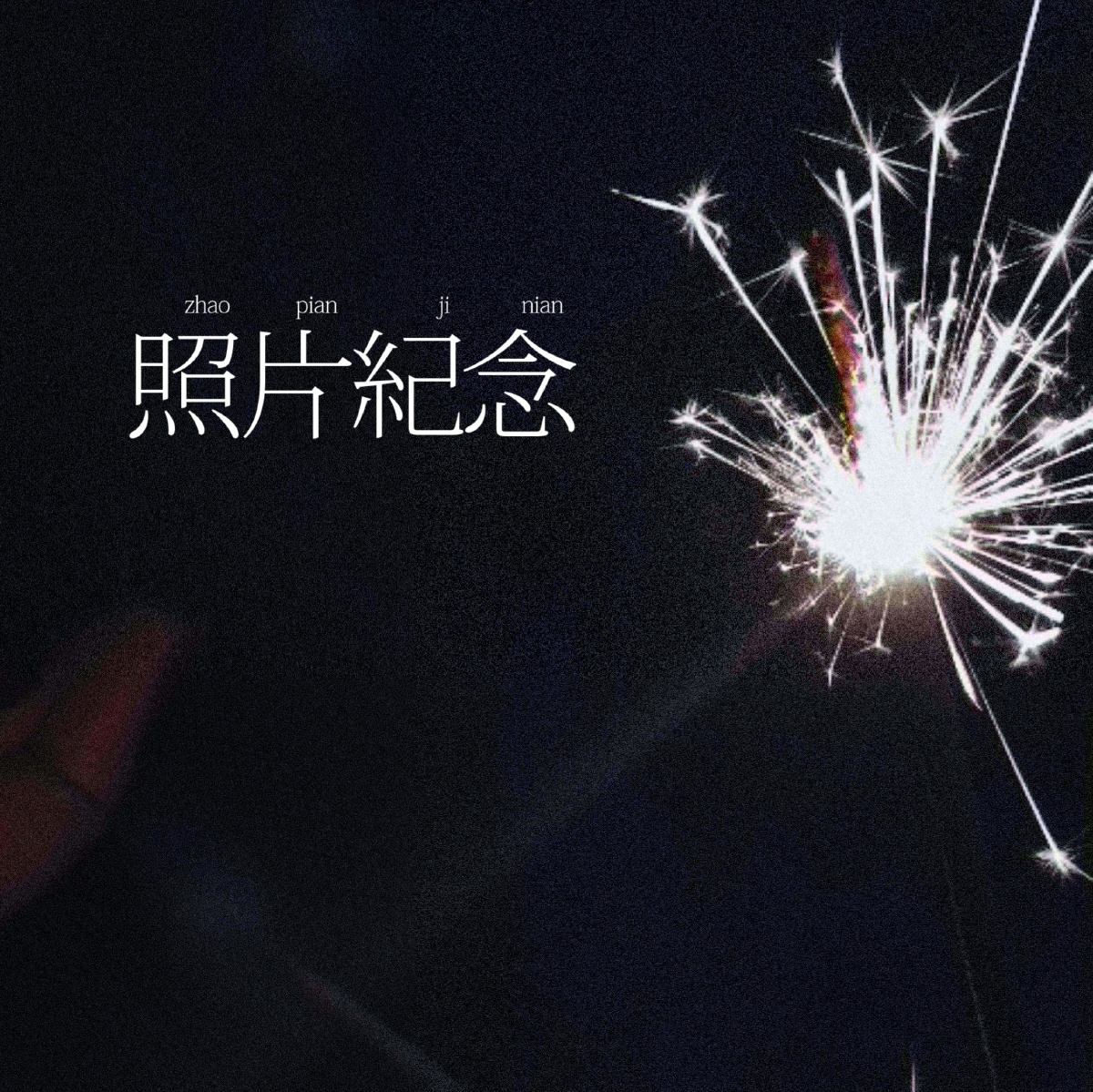 一根仙女棒可以燃烧九秒瞬间释放180亿个烟花比银河系的星星还多