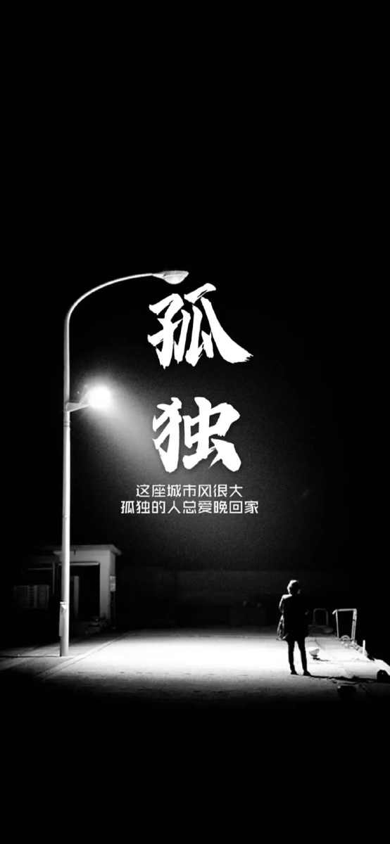 听说孤独久了人会变得越来越冷漠