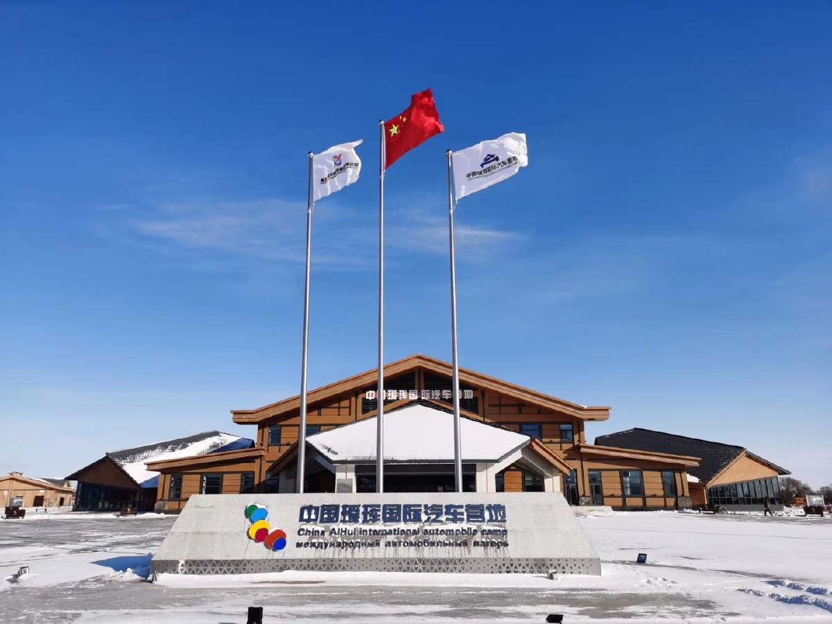 黑龙江省黑河市爱珲国际i汽车营地