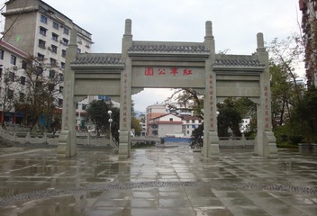 红军公园大门
