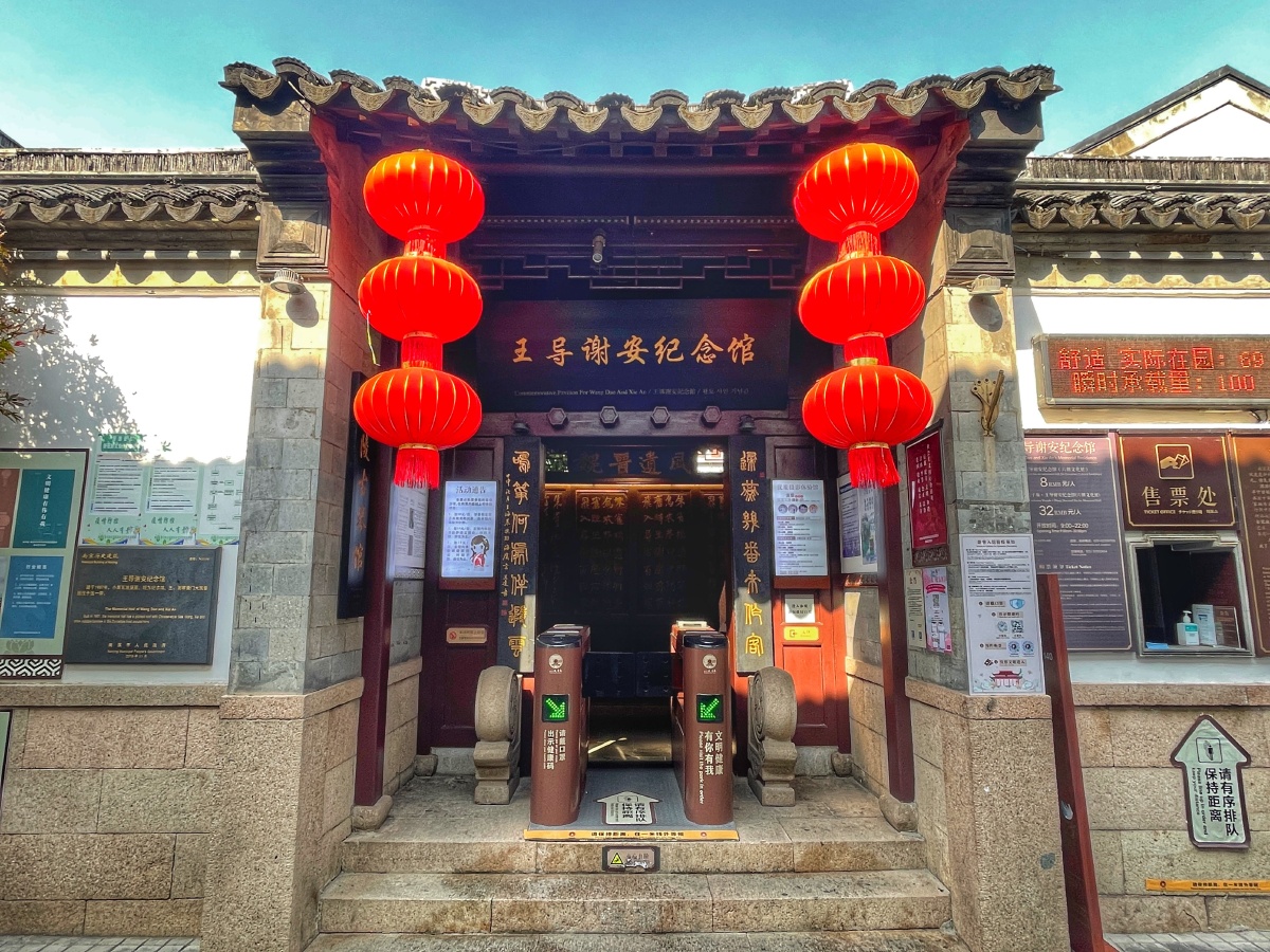 南京王导谢安纪念馆