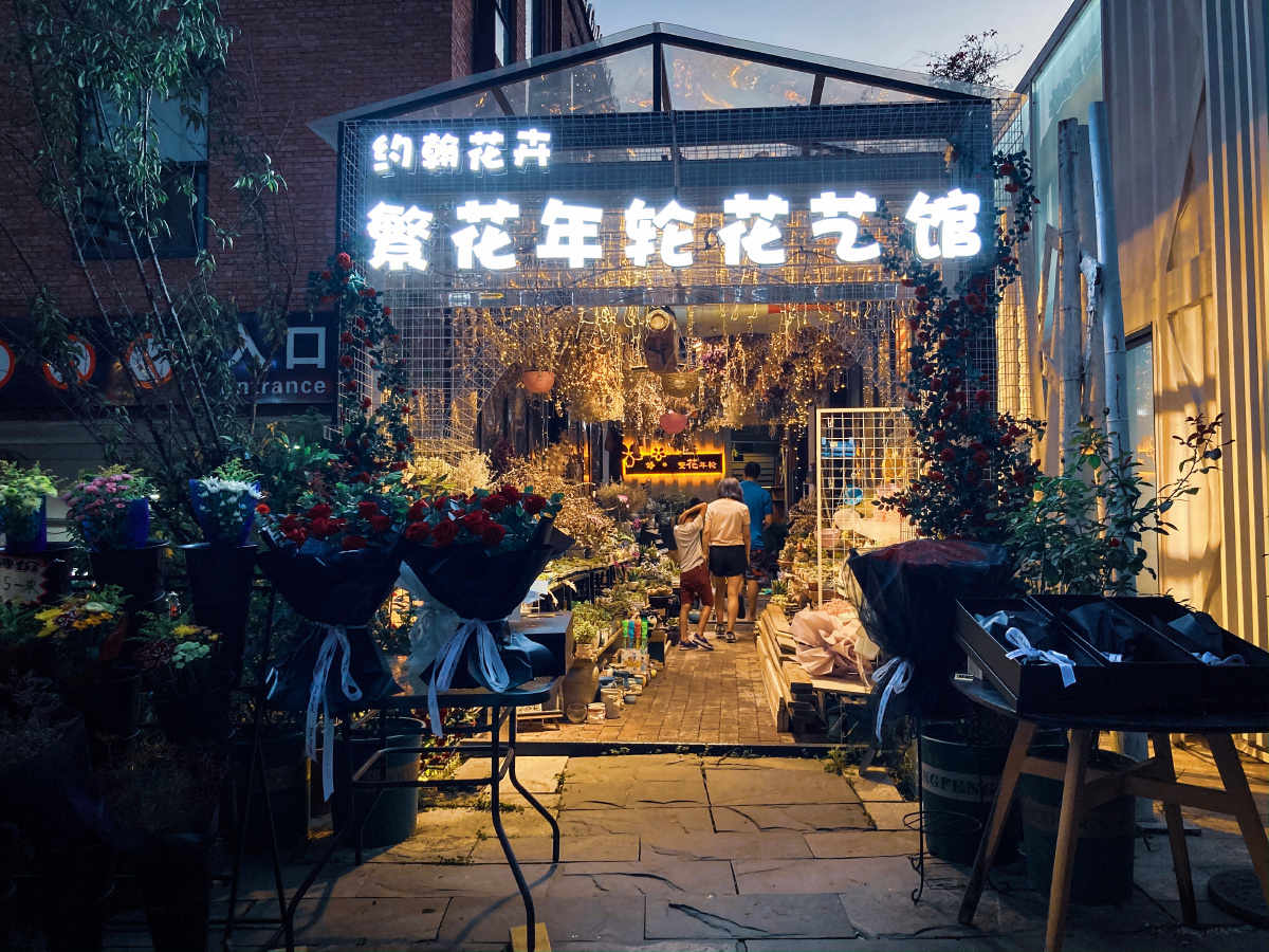 成都街头夜色中的花店